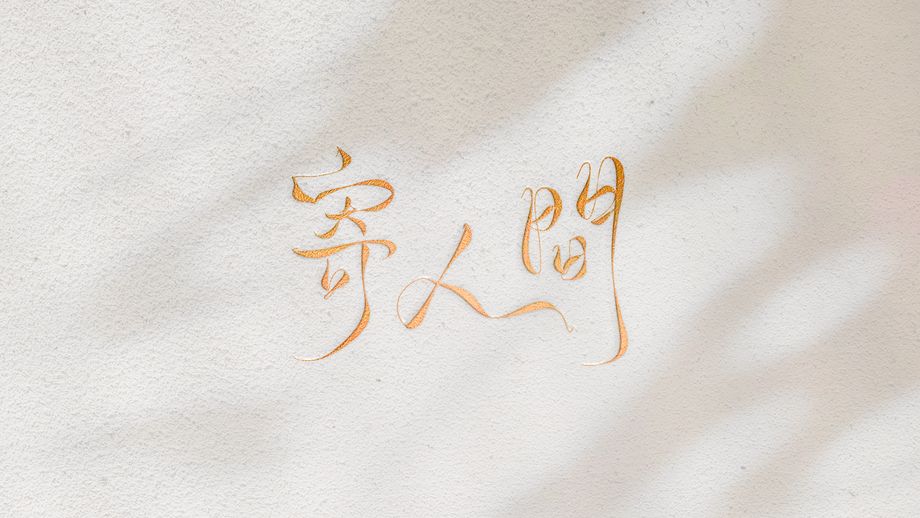 MockUpPaper_寄人間_001.png