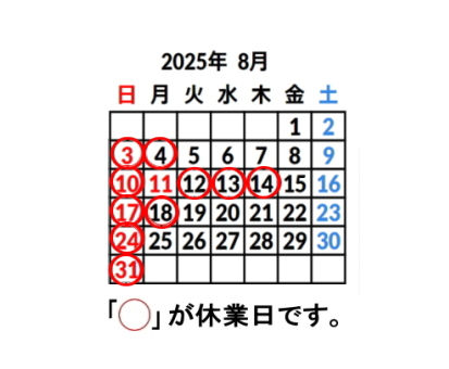 2025年8月のお休みカレンダー