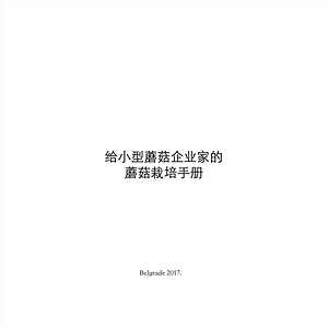 给小型蘑菇企业家的蘑菇栽培手册.png