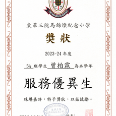 Forest Tsang won the Excellent Service Award at TWGHs Ma Kam Chan Memorial Primary School in 2024