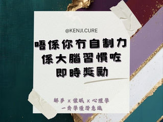 點解手機咁難放低？｜唔係你冇自制力，係大腦習慣咗即時獎勵