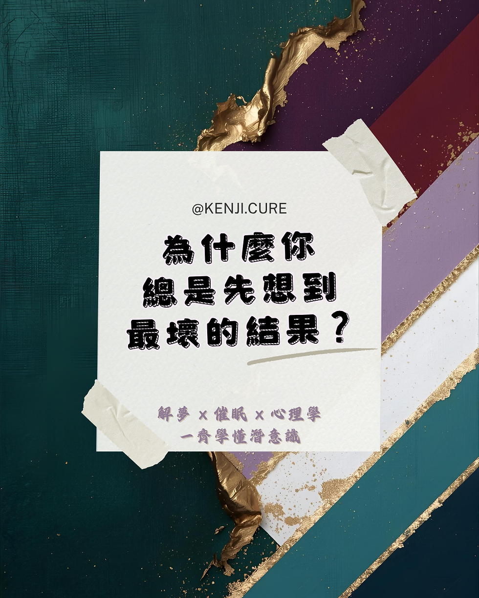 為什麼你明知道沒事,身體還是很緊張?|你的大腦可能還活在以前