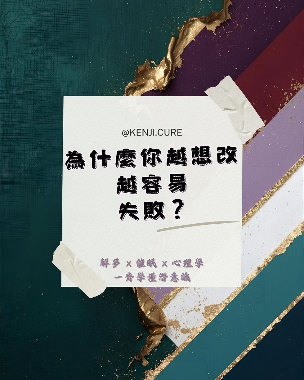 為什麼你越想改,越容易失敗?|改變不是靠逼自己