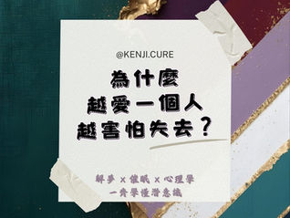 為什麼越愛一個人，越害怕失去？｜你害怕的可能不只是失去他