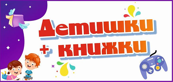 детишки книжки.jpg