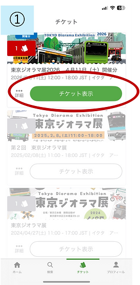 チケット表示方法1.png