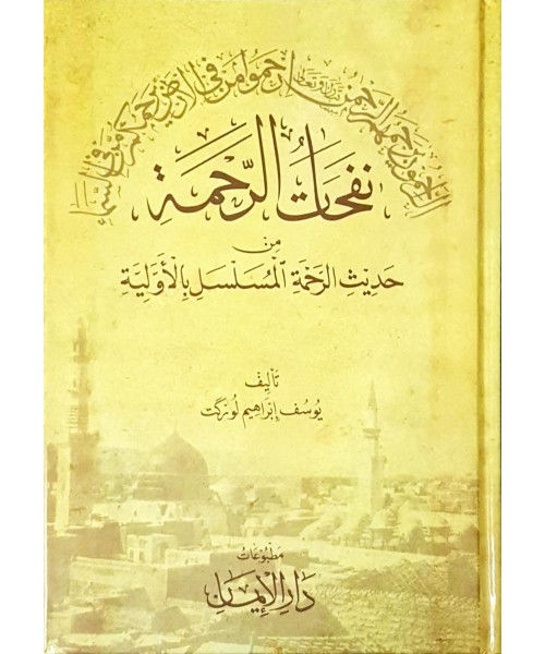 Nafahaat al-Rahmah