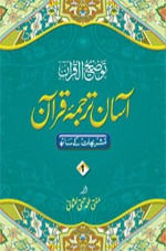 Asaan Tarjuma Quraan ( 3 Vol ) Mufti Taqi Uthmani