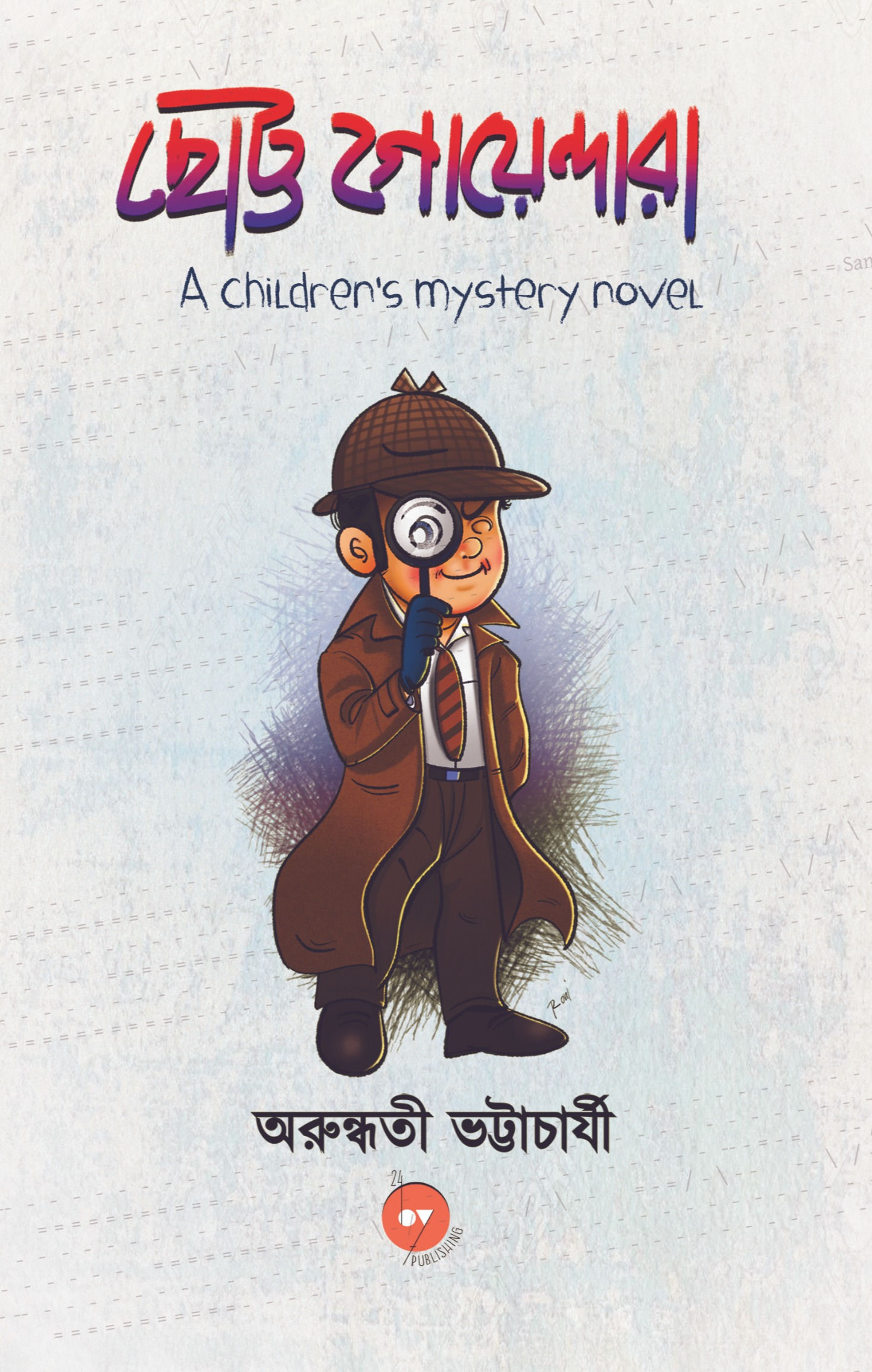 ছোট্ট গোয়েন্দারা | Chotto Goendara