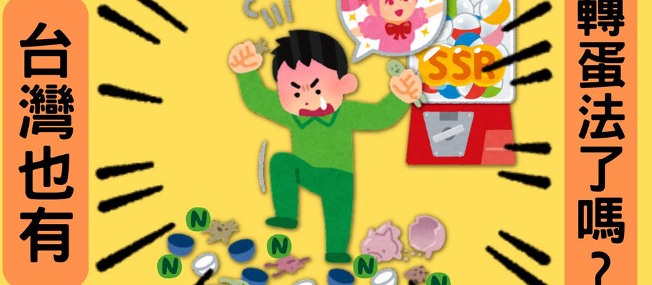 台灣也有「轉蛋法」了?⭐抽卡機率不會再被偷改了嗎?-轉蛋法、抽卡機率、消費者保護法、定型化契約、網路遊戲、中獎機率、機率不實、丁特、黑箱、機率操控