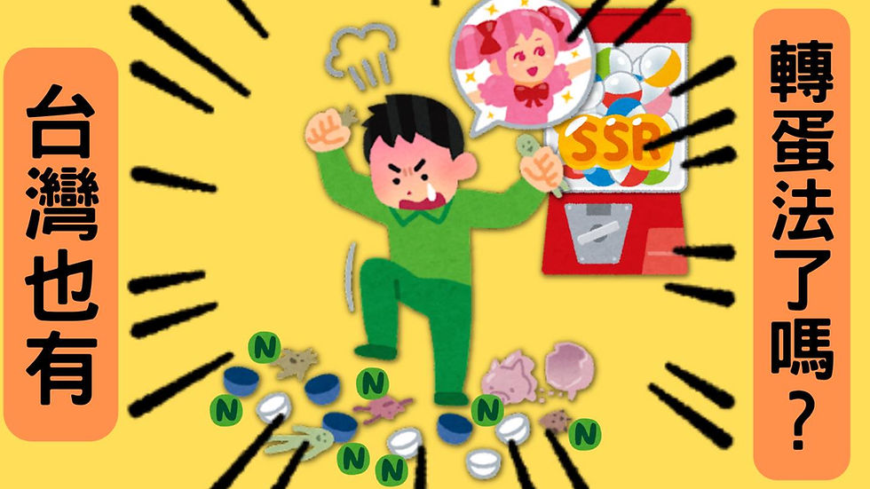 一個人生氣地站在扭蛋機前