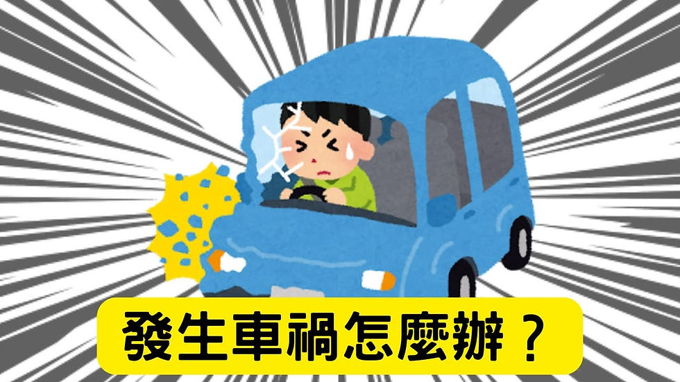 車輛碰撞