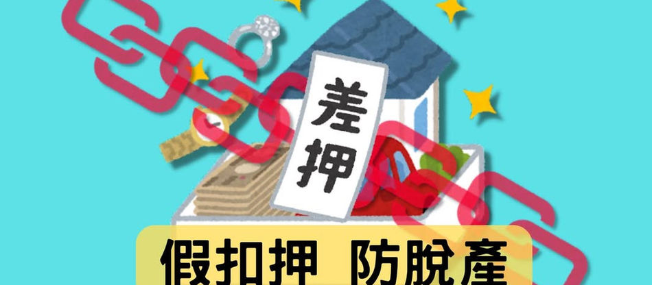 對付脫產系列(一)- 「假扣押」-假扣押、債務人、脫產、債權保全、財產凍結、假扣押聲請、財產查封、銀行存款扣押