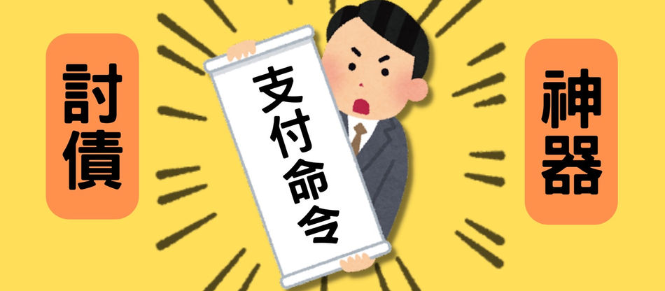 🔥 債權人的神兵利器 - 「支付命令」🤺-支付命令、強制執行、異議、確認債權不存在之訴、強制執行停止、債權人、債務人
