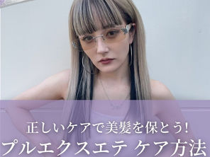 プルエクステの正しいケア方法をご紹介1