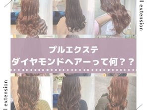 大人気プルエクステ、ダイヤモンド毛質とは?
