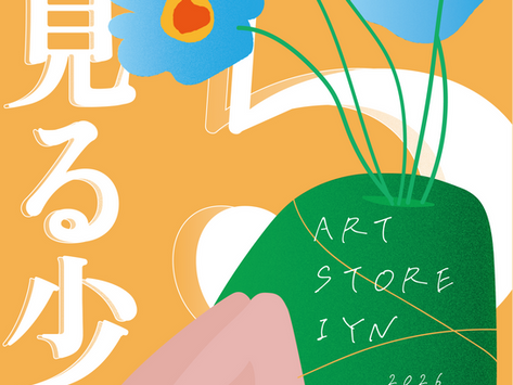 夢見る少女展vol.5 2026年5月1日(金)~5月10日(日)