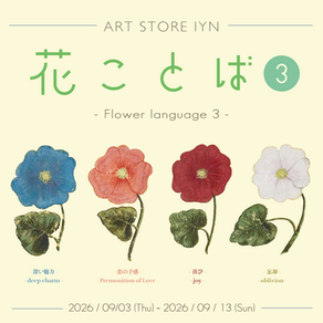花ことば3　2026年9月3日（木）～9月13日（日）