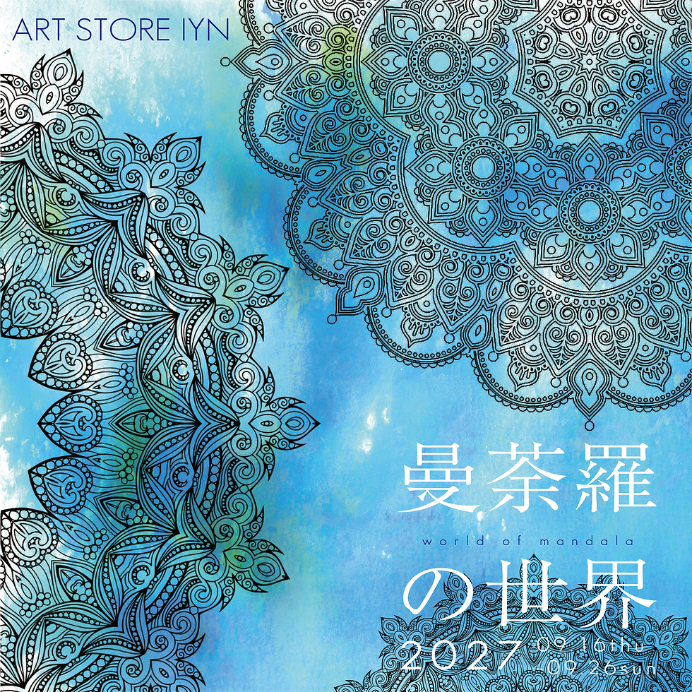 曼荼羅の世界2027 2027年9月16日(木)~9月26日(日)