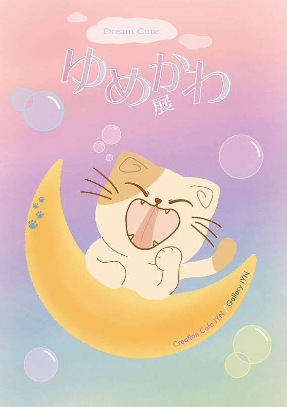 ゆめかわねこちゃん♡ゆめかわ雲♪ つきで