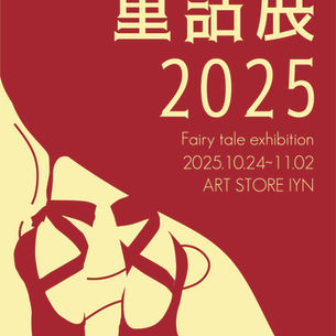 童話展2025  2025年10月24日～11月2日