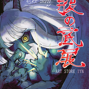 ヒイズユタカ『腹の底』展