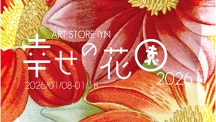 幸せの花園2026  2026年1月8日～1月18日