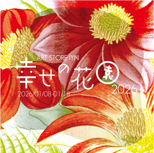 幸せの花園2026  2026年1月8日～1月18日