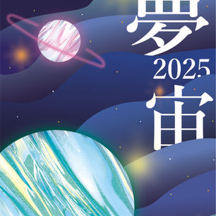 夢宙2025  2025年9月12日～21日
