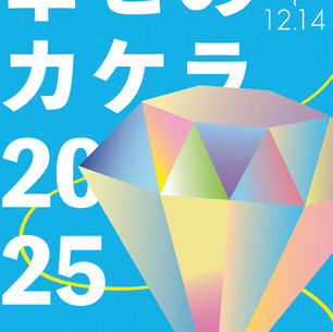 幸せのカケラ2025  2025年12月5日～14日