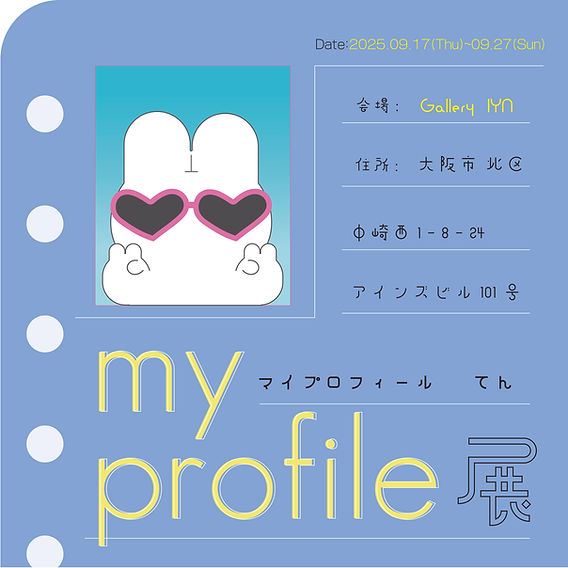 マイプロフィール 展 2026年9月17日～9月27日