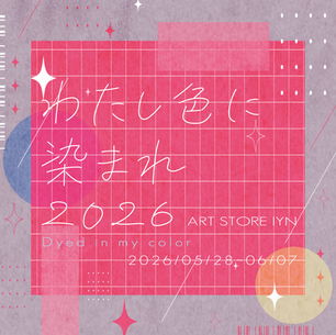 わたし色に染まれ2026　2026年5月28日（木）～6月7日（日）