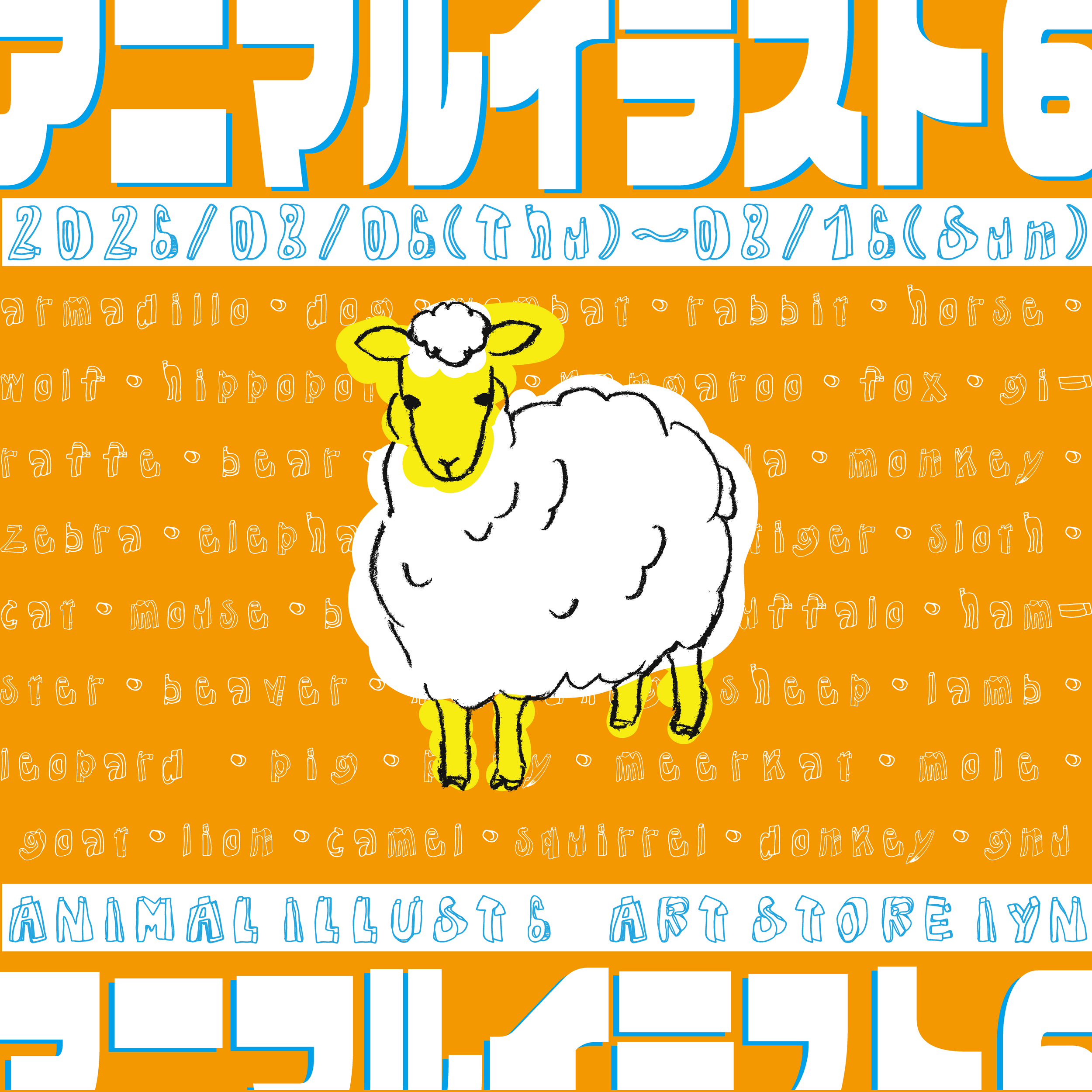 アニマルイラスト6 2026年8月6日（木）～8月16日（日）