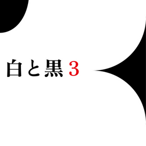 白と黒3 2026年2月19日～3月1日
