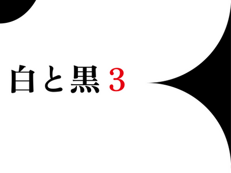 白と黒3 2026年2月19日～3月1日
