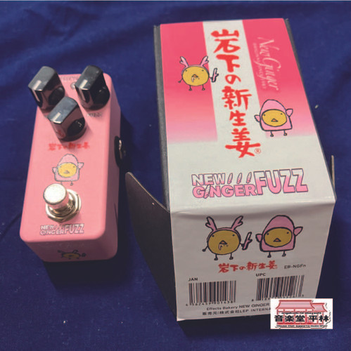 Effects Bakery 岩下の新生姜その2 NEW GINGER FUZZ | 音楽堂 平林