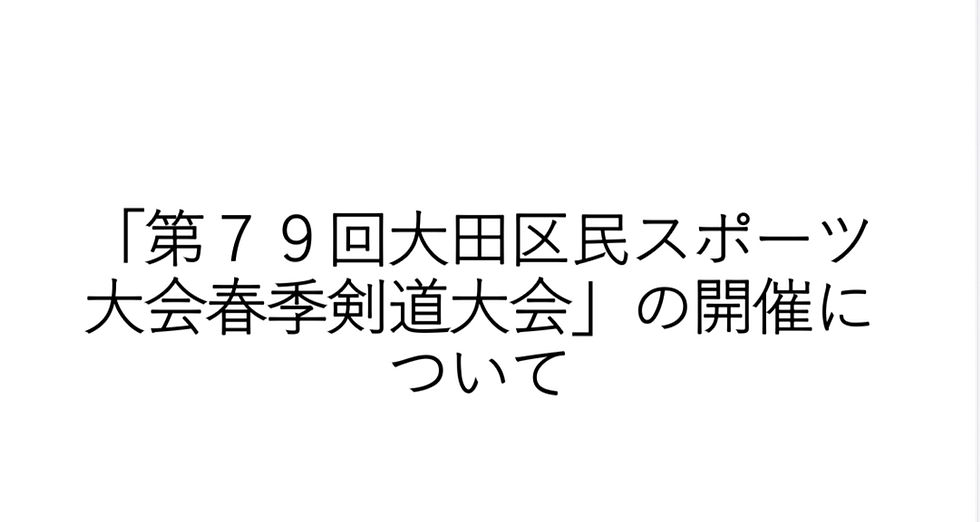 「第79回大田区民スポーツ大会春季剣道大会」の開催について