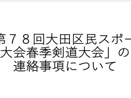 第78回大田区民スポーツ大会春季剣道大会連絡事項