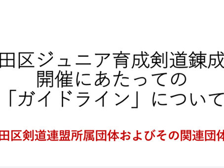 「大田区ジュニア育成剣道錬成会」当日の進行について(7/11追記済み)
