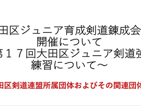 「大田区ジュニア育成剣道錬成会」の開催について~第17回大田区ジュニア剣道強化練習~