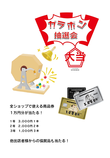 ガラポン抽選会