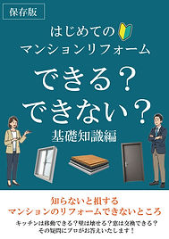 本表紙 マンションリノベできる事できない事.jpg