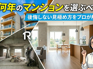 築何年のマンションを選ぶべき?後悔しない見極め方を解説