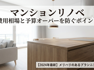 マンションリノベーションの費用相場は?内訳と予算オーバーを防ぐポイントを解説