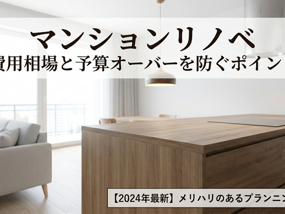 マンションリノベーションの費用相場は？内訳と予算オーバーを防ぐポイントを解説