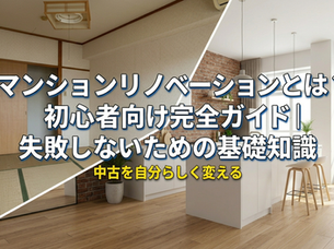 マンションリノベーションとは?初心者向け完全ガイド|失敗しないための基礎知識