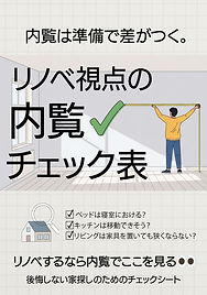 本表紙 内覧時チェックリスト.jpg