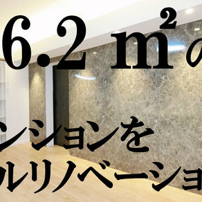 96.2㎡のマンションをフルリノベーション