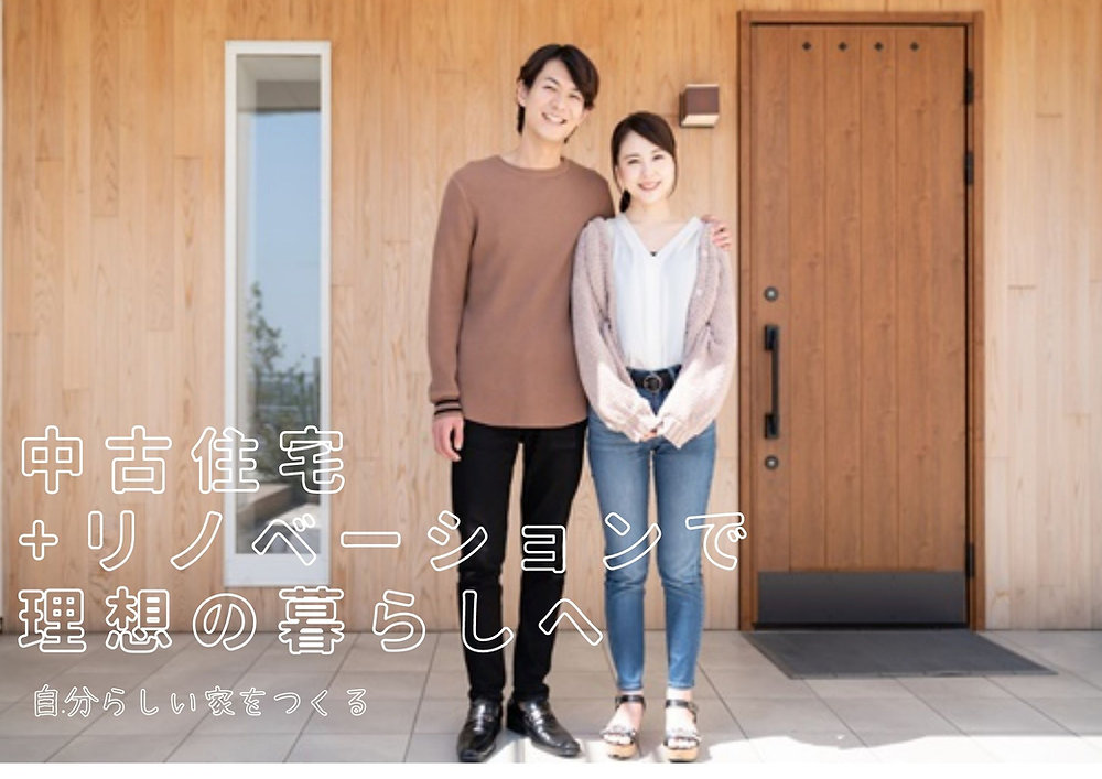 中古マンション+リノベーションで理想の暮らしへ