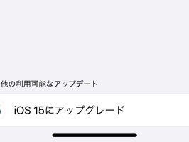ios15にアップデートしない方法